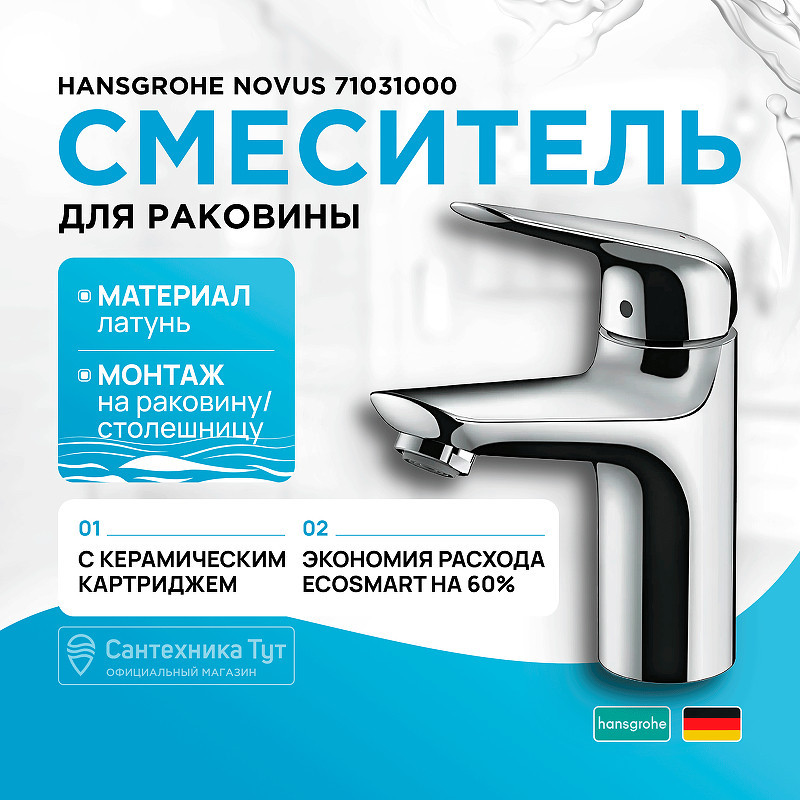Смеситель для раковины Hansgrohe Novus 71031000