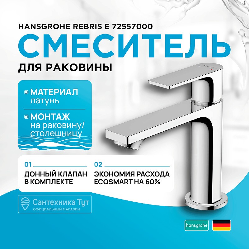 Смеситель для раковины Hansgrohe Rebris E 72557000