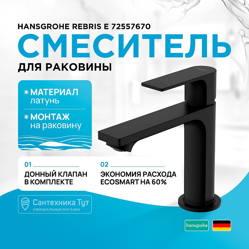 Смеситель для раковины Hansgrohe Rebris E 72557670 черный матовый