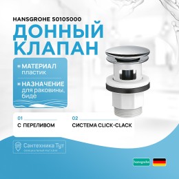 донный клапан Hansgrohe 50105000 click-clack Хром