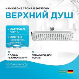 Верхний душ Hansgrohe Croma E 26257000 Хром