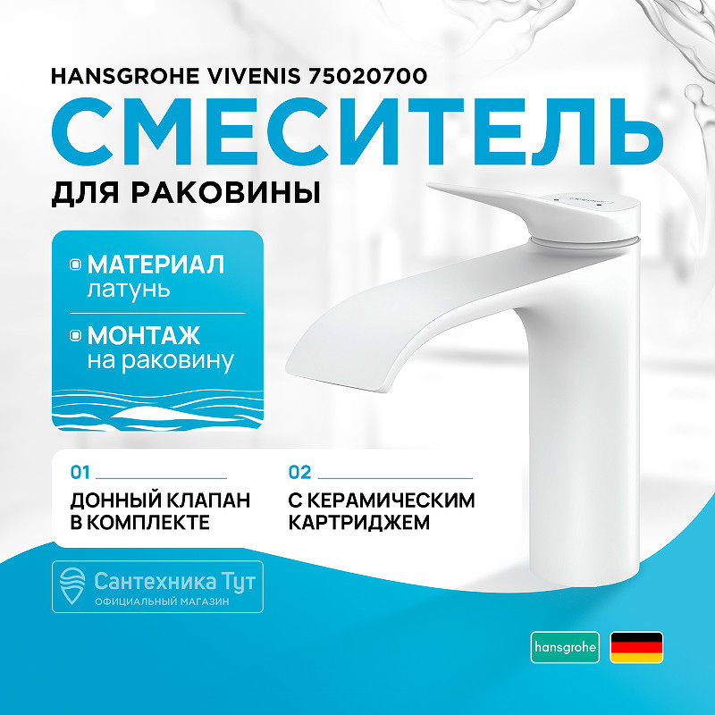 Смеситель для раковины Hansgrohe Vivenis 75020700 белый матовый