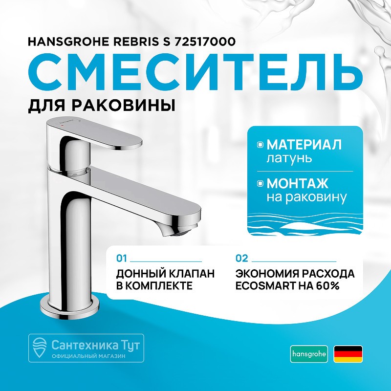 Смеситель для раковины Hansgrohe Rebris S 72517000