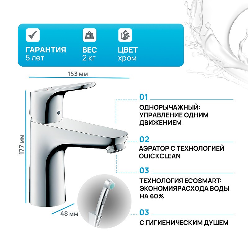 Смеситель для раковины Hansgrohe Focus 31927000 с гигиеническим душем Хром