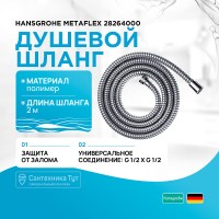 Душевой шланг Hansgrohe Metaflex 28264000 Хром