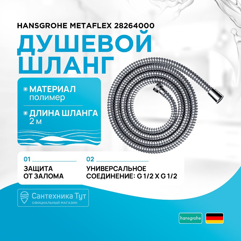 Душевой шланг Hansgrohe Metaflex 28264000 Хром