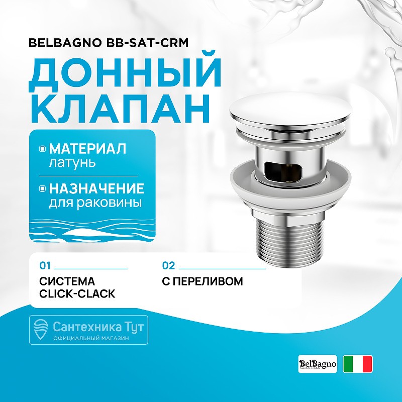 донный клапан BelBagno BB-SAT-CRM click-clack