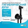 Гигиенический душ Cezares CZR-SET-DA1-ID2-FMM120-NOP