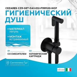 Гигиенический душ Cezares CZR-SET-DA1-ID2-FMM120-NOP