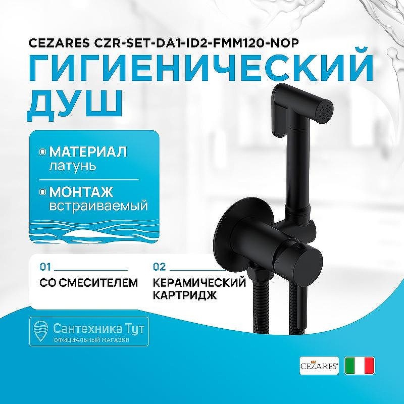 Гигиенический душ Cezares CZR-SET-DA1-ID2-FMM120-NOP