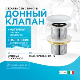донный клапан Cezares Czr CZR-SC-Bi click-clack