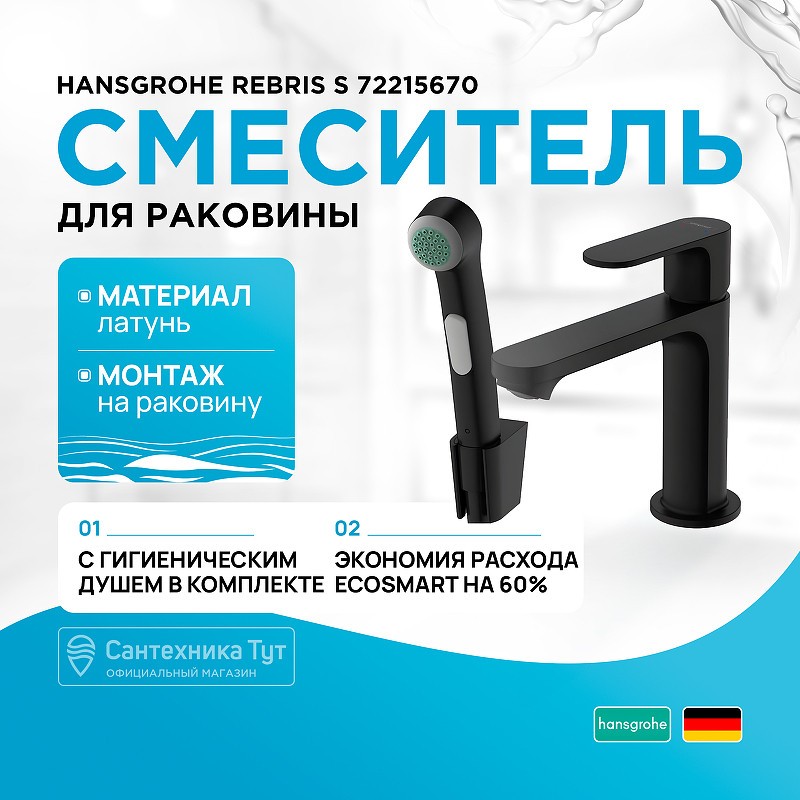 Смеситель для раковины Hansgrohe Rebris S 72215670 с гигиеническим душем черный матовый