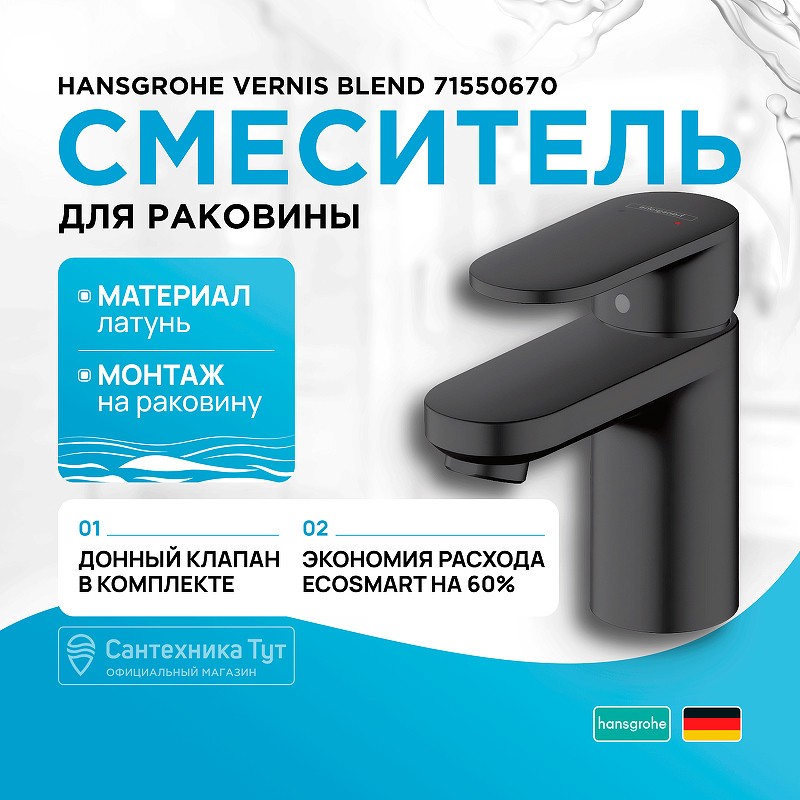 Смеситель для раковины Hansgrohe Vernis Blend 71550670 черный матовый