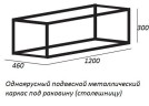 Консоль под раковину Cezares Cadro 120 CADRO-120/46/30-1C-SO-MET-ST