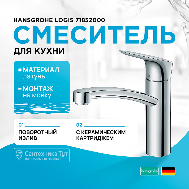 Смеситель для кухни Hansgrohe Logis 71832000 Хром