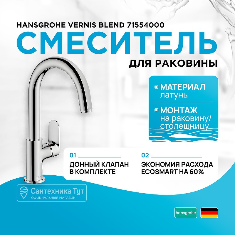 Смеситель для раковины Hansgrohe Vernis Blend 71554000 Хром