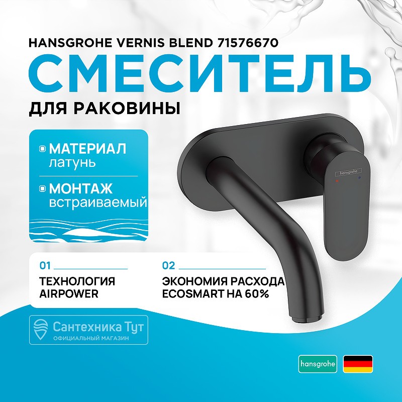 Смеситель для раковины Hansgrohe Vernis Blend 71576670 черный матовый