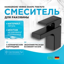 Смеситель для раковины Hansgrohe Vernis Shape 71567670 черный матовый