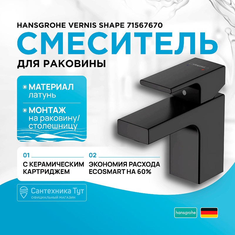 Смеситель для раковины Hansgrohe Vernis Shape 71567670 черный матовый