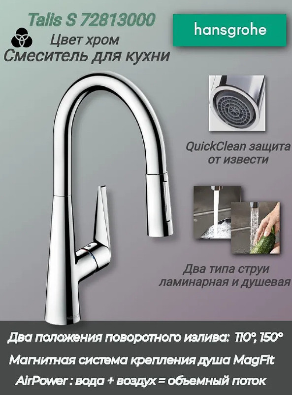 Смеситель для кухни Hansgrohe Talis S 72813000 Хром