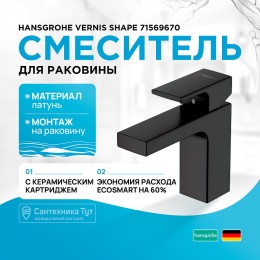 Смеситель для раковины Hansgrohe Vernis Shape 71569670 черный матовый