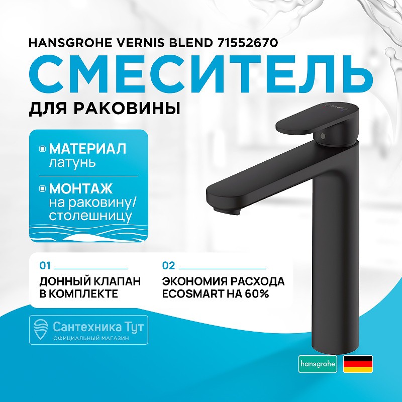 Смеситель для раковины Hansgrohe Vernis Blend 71552670 черный матовый