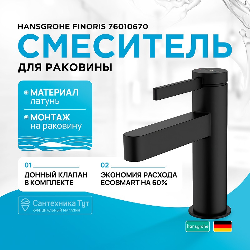 Смеситель для раковины Hansgrohe Finoris 76010670 черный матовый