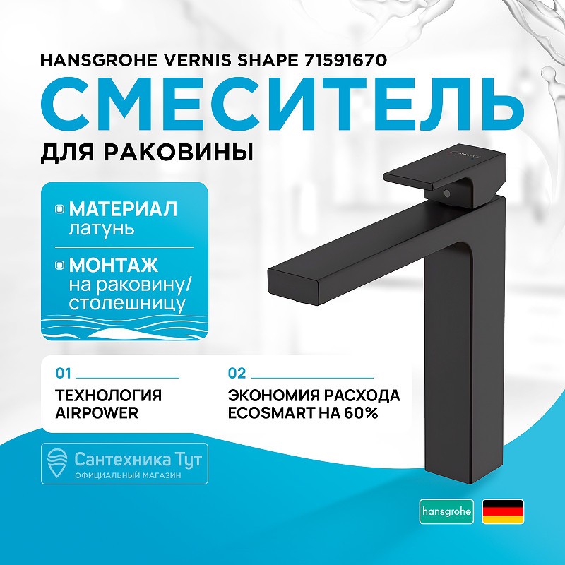 Смеситель для раковины Hansgrohe Vernis Shape 71591670 черный матовый